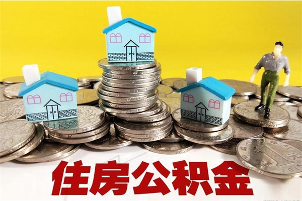 诸暨住房公积金怎么取钱（住房公积金取现流程）