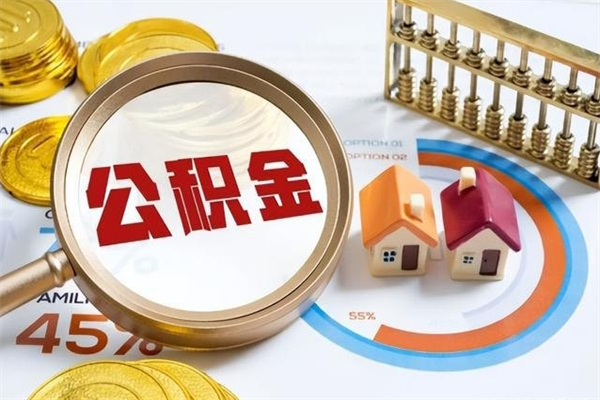 诸暨如何把封存的住房公积金取出来（怎样取封存的公积金）