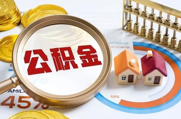 诸暨辞职后怎么去领取公积金（辞职怎么领取住房公积金）