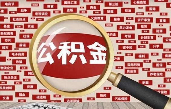 诸暨公积金封存取手续（2020公积金封存提取新政策）