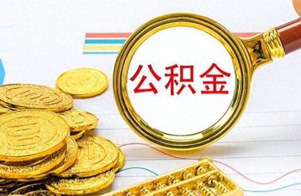 诸暨离职了能取公积金吗（离职了可以提取公积金么）